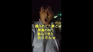 おっさんに絡まれたんだけど w