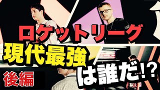 ロケットリーグ現代最強は誰だ？？トッププロを徹底評価!!【ロケットリーグ】#後編