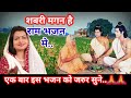 Sabri Magan Hai Ram Bhajan Mein सबरी मगन है रामभजन मे Sabri Magan 