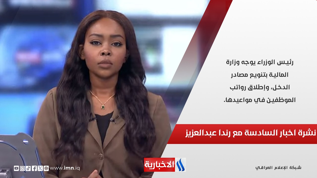 فيديو | رئيس الوزراء يوجه وزارة المالية بتنويع مصادر الدخل، وإطلاق رواتب الموظفين في مواعيدها..نشرة الـ6