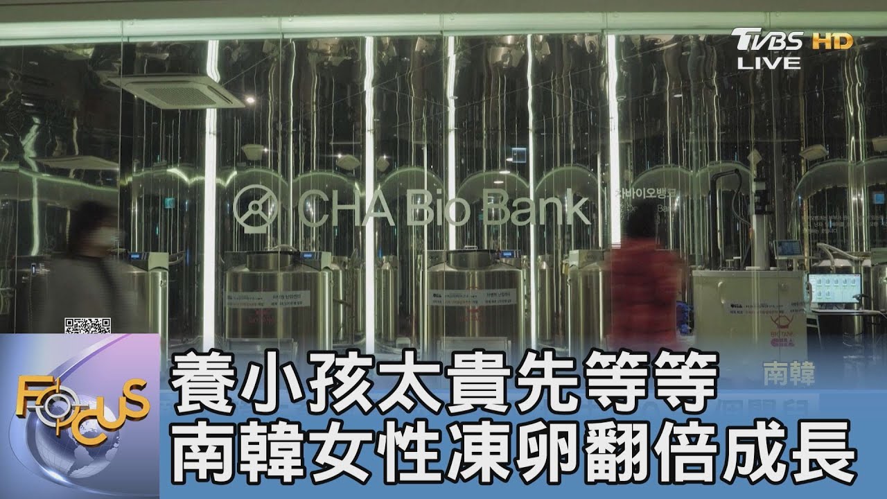 養小孩太貴先等等 南韓女性凍卵翻倍成長