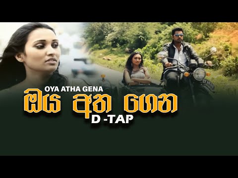 Oya atha gena (ඔය අත ගෙන) - D -TAP - Official Music Video | Sinhala songs@DTAPMusic