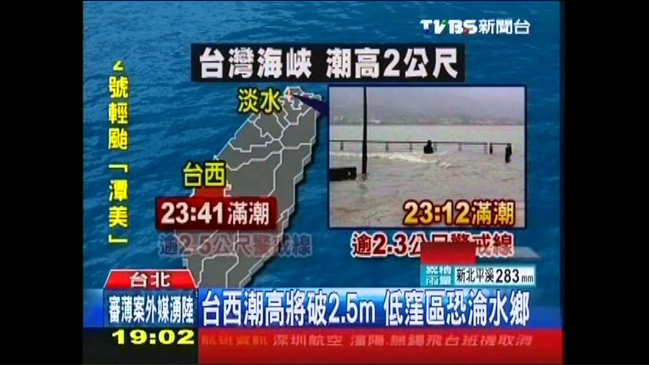 潭美颱風/西北颱+大潮 淡水潮高恐破2.3m