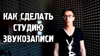 Как сделать студию звукозаписи