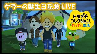 【カガヤキ島のトモダチコレクションわくわく生活】ゲラーの誕生日記念LIVE！！【概要欄必読】