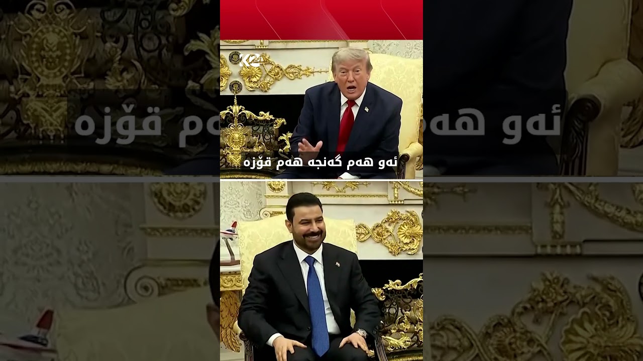 ڤیدیۆ | ترەمپ بۆ عەلی زەیدی: پێمخۆش نییە کە گەنجی و قۆزی
