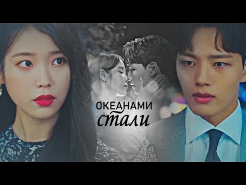 Отель Дель Луна - Океанами стали (Man Wol & Chan Sung) | HBD Lily ELOQUENCE