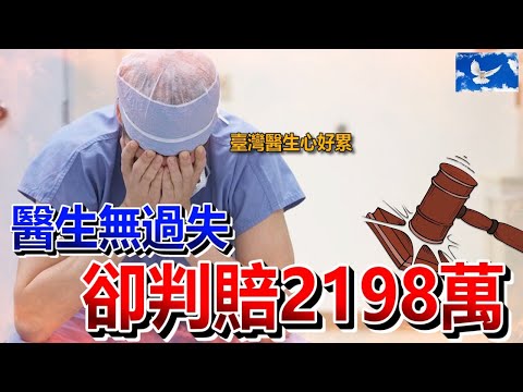 千萬不要在台灣當醫生。[黑特慎入]