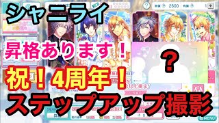 【シャニライ】昇格あり！4周年記念！ステップアップ撮影 66連回してみた！【うたプリ】