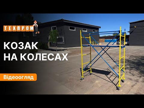 Помост "Козак" 1.9 м на колесах настил 1.62 х 0.46 м