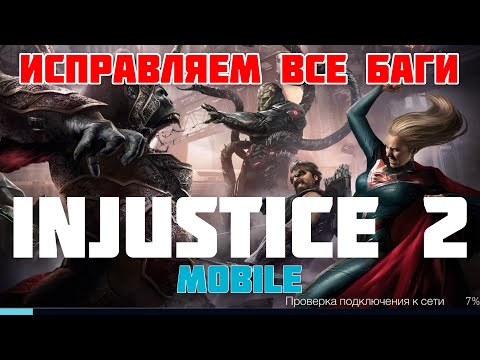 Баг ВХОДА в ИГРУ injustice 2 mobile РЕШЕНИЕ ВСЕХ БАГОВ - iApple Expert