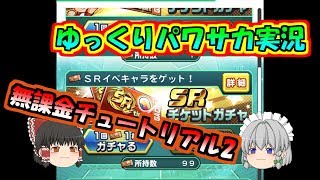 【パワサカ】SRチケット99枚所持せよ・・・カンストを超えて・・・【ゆっくり実況】【無課金チュートリアル】【実況パワフルサッカー】