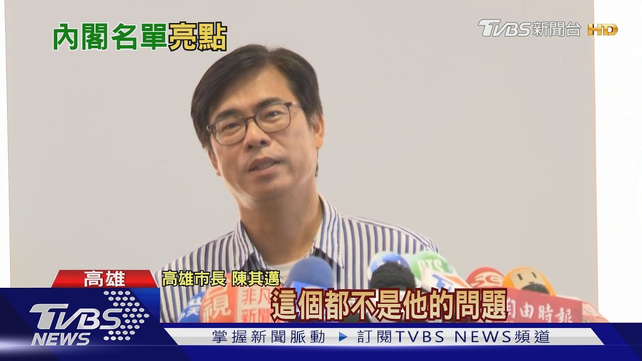 陳其邁公布30首長名單 副市長林欽榮爭議多