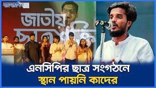 জাতীয় ছাত্রশক্তির কেন্দ্রীয় ও ঢাবি কমিটি ঘোষণা, বাদ পড়লেন কাদের | এনসিপি | Abdul Kader | NCP News