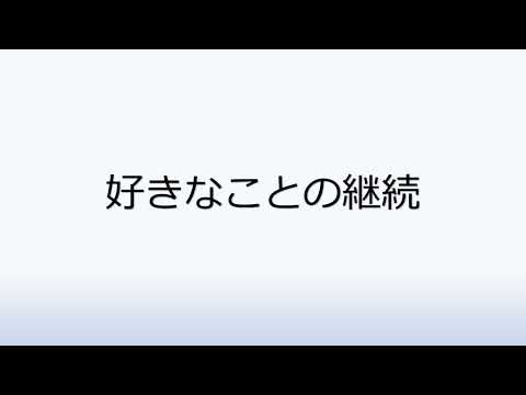社会福祉学科 2-8.好きなことの継続