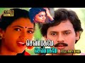 Senbagame Senbagame Full Movie HD Ramarajan Rekha Senthil Silk Smitha Ilaiyaraaja