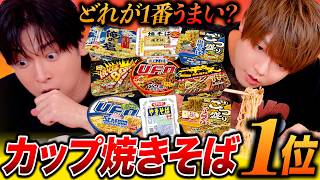 1番美味いカップ焼きそばが決まりました！！！！