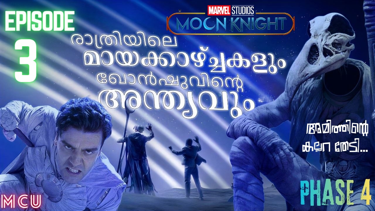 ഖോൻഷുവിന്റെ അവസാനത്തെ കളി🌙 Moon Knight Episode 3 | Explained in Malayalam|eXplaineR Amith |