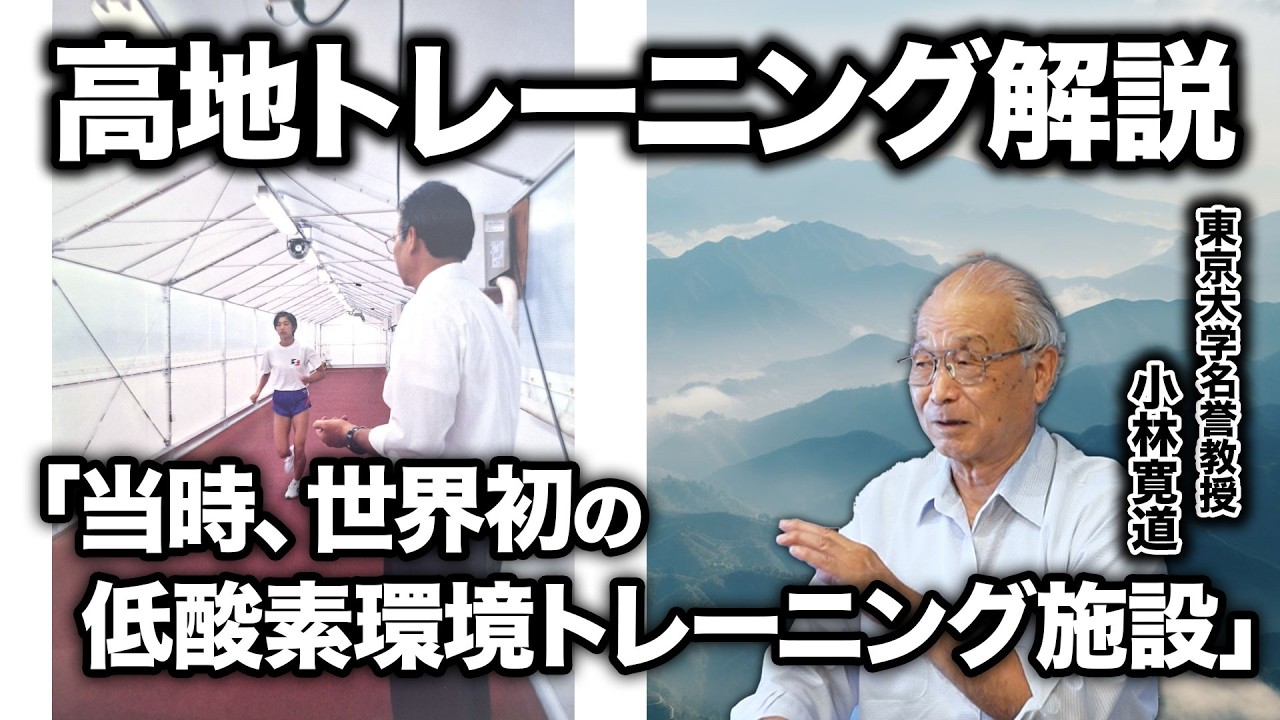 なぜ東大に低酸素環境走路を作ったのか？滞在型から「運動型」へのパラダイムシフト【高地トレーニング第3話】