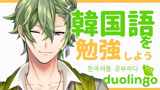 【DUOLINGO】雑談しながらお勉強する日【黒咲ヨツバ】