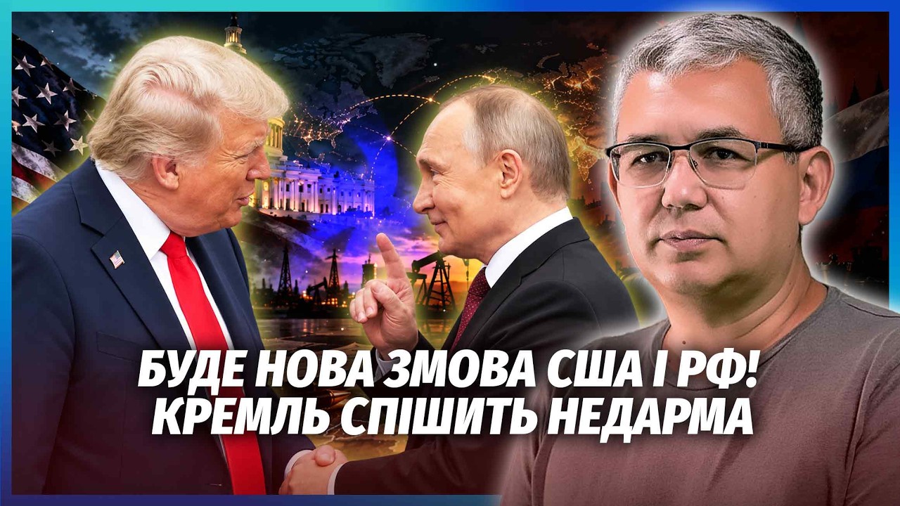 🔥ГАЛЛЯМОВ: Путін готує НОВУ УГОДУ ЗІ США! Ось ЩО ВЕЗУТЬ НА ЗУСТРІЧ З КИТАЄМ. ?