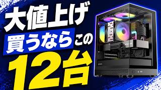【悲報：値上げ】まだ間に合う！ゲーミングPCおすすめ12選【2026年9月】