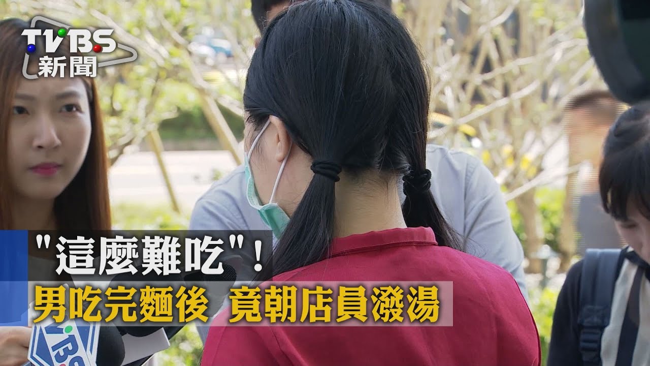 「這麼難吃」 男吃完麵後竟朝店員潑湯