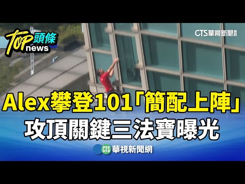 艾力克斯「簡配上陣」　攻頂關鍵三法寶曝光