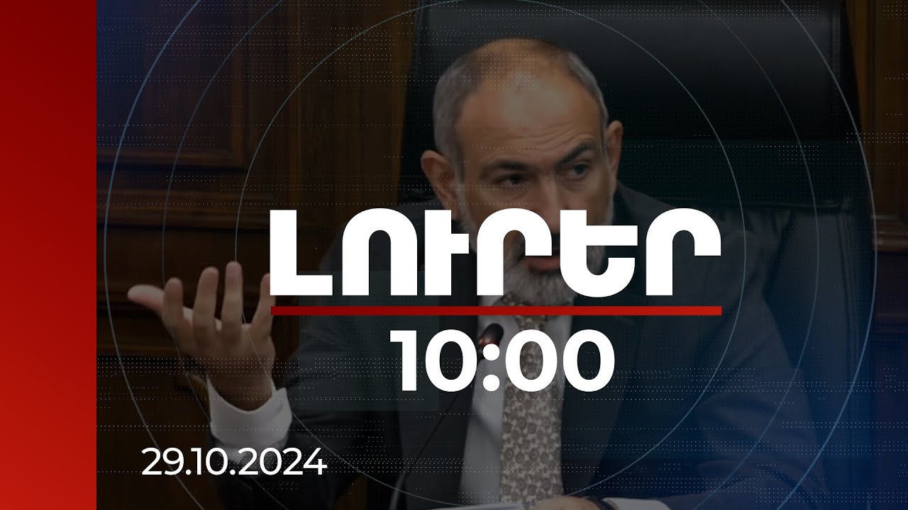 Լուրեր 10:00 | Պետական բյուջեն բացառապես աշխատանքի արդյունք է. ՀՀ վարչապետ | 29.10.2024