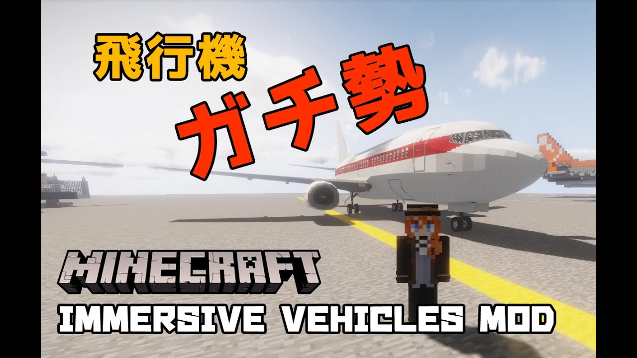 【Minecraft】超絶リアルな飛行機が飛ばせるModを見つけたから見てくれ！！【immersive vehicles mod】