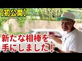 【初公開】新たな相棒を手にしました!
