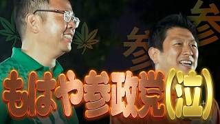 【古謝げんた候補はもはや参政党？】ということで神谷宗幣代表の問題発言を蒸し返す!!菅直人vs安倍晋三とか～集団自決に日本軍が関与したのは「例外的」だったのか？～【沖縄県知事選挙】