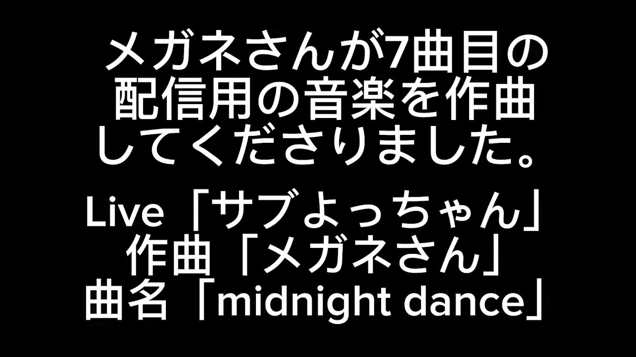 メガネさんが7曲目の配信用の音楽を作曲してくださりました！曲名は「midnight dance」です。是非お聴きください。