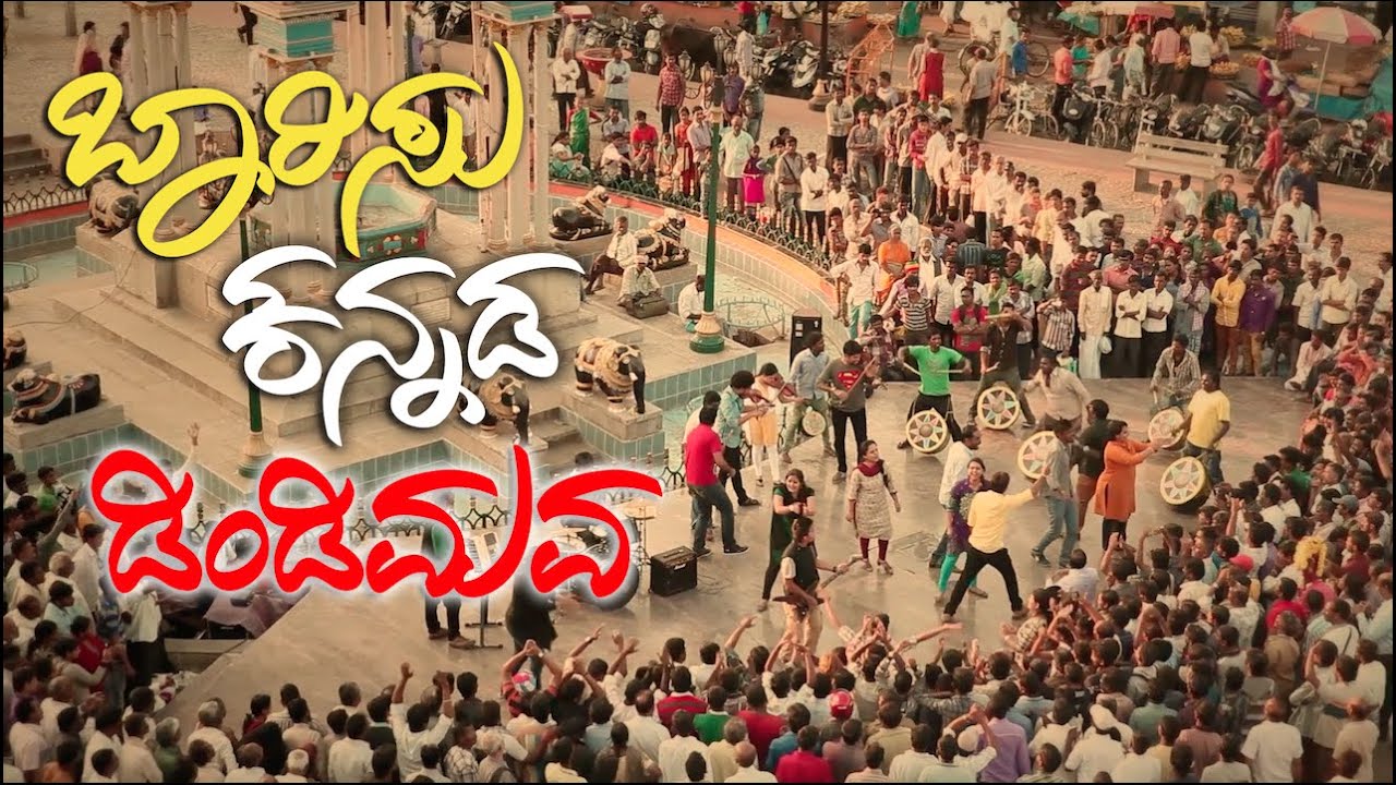 Baarisu Dindimava Kannada Lyrics – ಕುವೆಂಪು