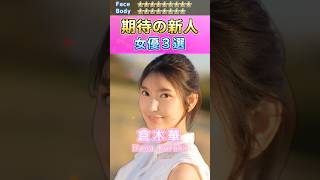 女神降臨！期待の新人セ〇シー女優３選 No.5 (2024) #shorts