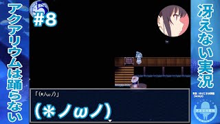 喋らないお姉さん | アクアリウムは踊らない 完全版［その8］【冴えない実況】