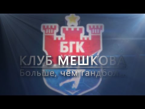 КЛУБ МЕШКОВА. Больше чем гандбол...Фильм к 15-летию БГК.