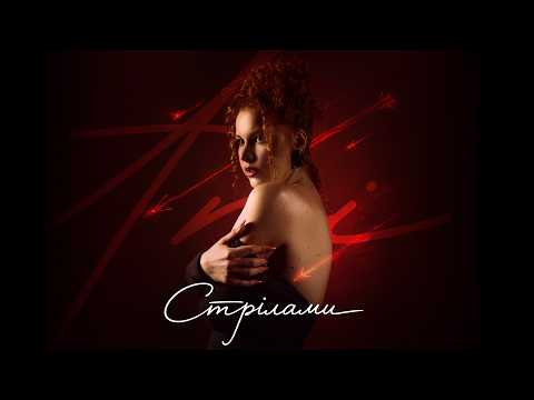 ANI - Стрілами (Lyric Video)