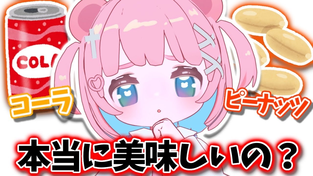 【検証】今話題の『ピーナッツコーラ』って本当においしいの？初見ROM専も歓迎✨【 #もちでんぱ】