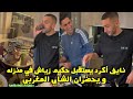 نايف أكرد يستقبل حكيم زياش في منزله و يحضران الشاي المغربي بعد الف
