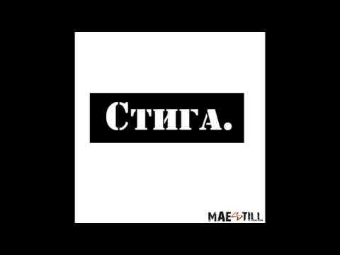 Maestill - Стига