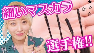 【つけ比べ比較】細いマスカラ選手権!!〜キャンメイク・フローフシモテマスカラ・パルガントン・デジャヴ〜