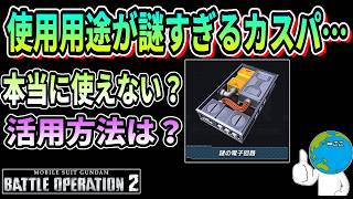 【バトオペ2】使用用途が謎すぎるカスパ 謎の電子回路 #ガンダム #GBO2