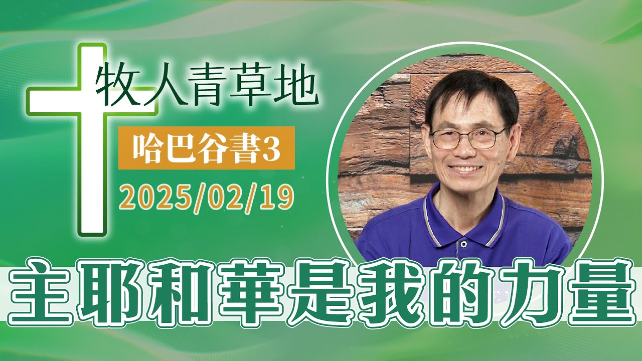 主耶和華是我的力量
