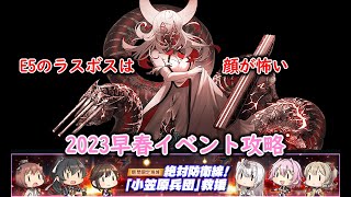 【艦これ2023早春イベ】　絶対防衛線！「小笠原兵団」救援　E5：出撃！八幡部隊 （ゆっくり実況）【艦これ】【絶対防衛線！「小笠原兵団」救援】【出撃！八幡部隊】