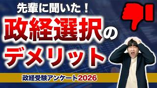 【警告】安易に選ぶと詰む？政治・経済選択の「残酷なデメリット」5選｜政経受験ADVICE｜大学受験｜大学入試｜過去問｜勉強方法