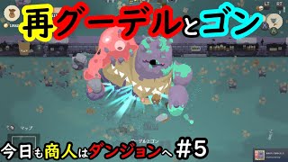 【Moon Lighter】今日も商人はダンジョンへ #5