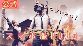 【スマホ版PUBG】どん勝食いたい！！！(((o(*ﾟ▽ﾟ*)o)))【公式】