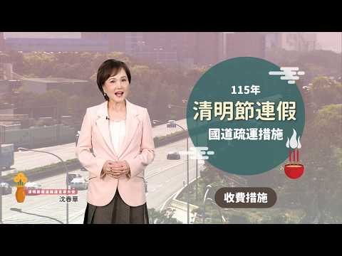  115年清明節連假高速公路交通疏導措施-收費措施篇(國語版)