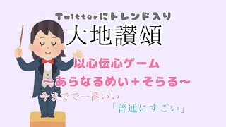 あらなるめいそら トレンド入りした4人の大地讃頌 以心伝心ゲーム 文字起こし برنامج تنزيل Mp3 الأكثر شعبية على الإنترنت